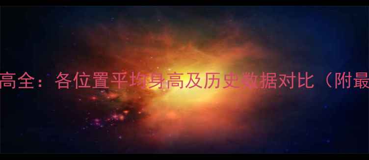 图片 NBA球员身高全：各位置平均身高及历史数据对比（附最新统计）1