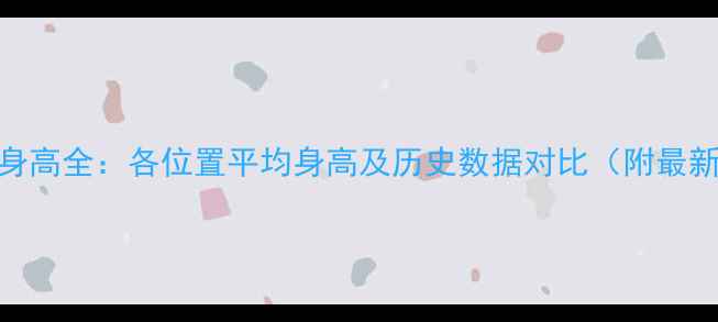 图片 NBA球员身高全：各位置平均身高及历史数据对比（附最新统计）2