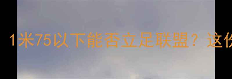 图片 NBA球员身高底线曝光！1米75以下能否立足联盟？这份终极数据报告来了！1