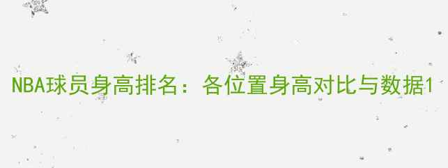 图片 NBA球员身高排名：各位置身高对比与数据1