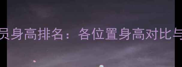 图片 NBA球员身高排名：各位置身高对比与数据2