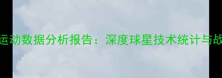 图片 NBA球员运动数据分析报告：深度球星技术统计与战术应用2
