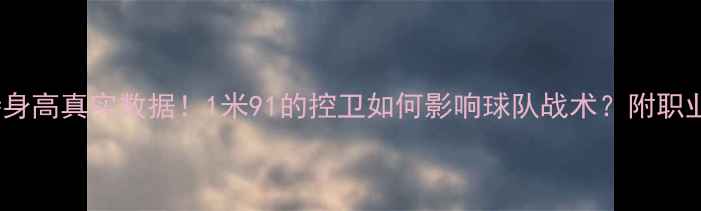 图片 NBA球员韦斯特身高真实数据！1米91的控卫如何影响球队战术？附职业生涯关键数据