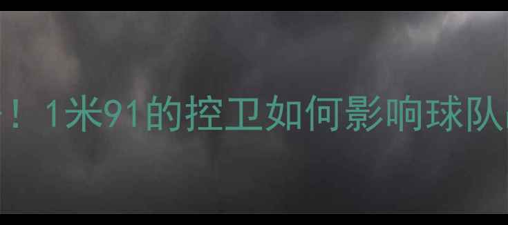 图片 NBA球员韦斯特身高真实数据！1米91的控卫如何影响球队战术？附职业生涯关键数据1