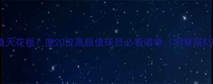 图片 NBA球员颜值天花板！度20位高颜值球员必看清单（附穿搭&训练攻略）1