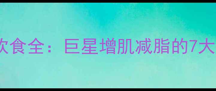 图片 NBA球员饮食全：巨星增肌减脂的7大黄金法则