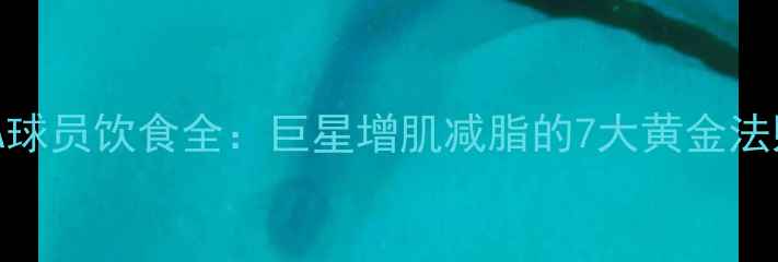 图片 NBA球员饮食全：巨星增肌减脂的7大黄金法则2