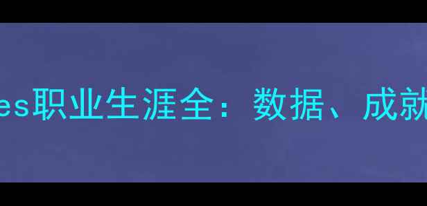 图片 NBA球星Hughes职业生涯全：数据、成就与未来展望1