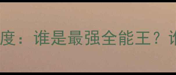 图片 NBA球星优缺点深度：谁是最强全能王？谁又因伤病陨落？