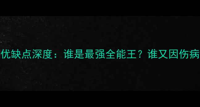 图片 NBA球星优缺点深度：谁是最强全能王？谁又因伤病陨落？1