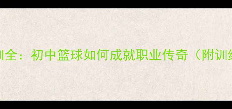 图片 NBA球星初中时期青训全：初中篮球如何成就职业传奇（附训练体系与成功案例）1