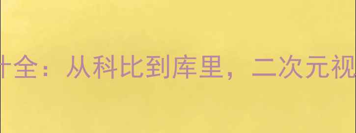 图片 NBA球星动漫形象设计全：从科比到库里，二次元视角下的篮球艺术革命