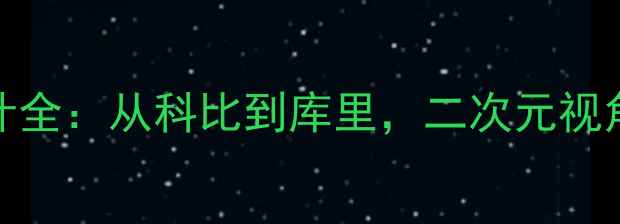 图片 NBA球星动漫形象设计全：从科比到库里，二次元视角下的篮球艺术革命2