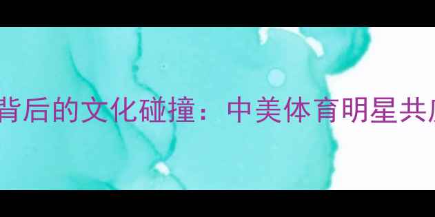 图片 NBA球星北京烤鸭宴背后的文化碰撞：中美体育明星共庆中华美食非遗传承