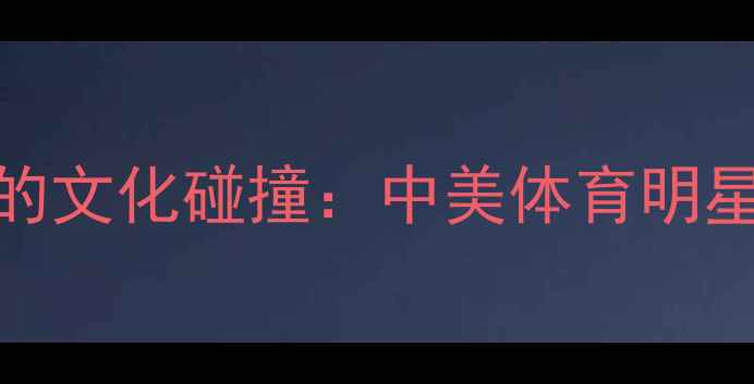 图片 NBA球星北京烤鸭宴背后的文化碰撞：中美体育明星共庆中华美食非遗传承1