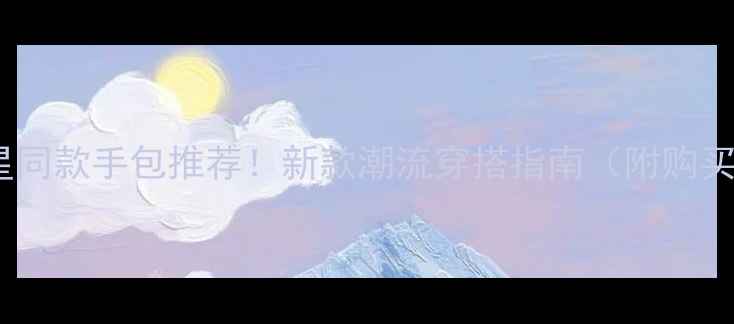 图片 NBA球星同款手包推荐！新款潮流穿搭指南（附购买攻略）