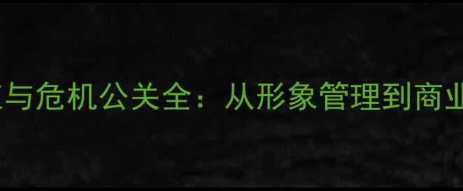 图片 NBA球星品牌价值与危机公关全：从形象管理到商业运营的实战指南