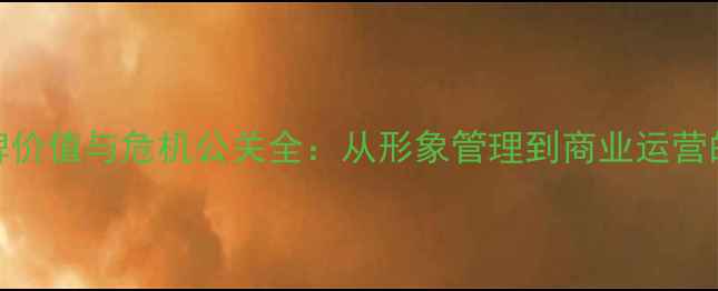 图片 NBA球星品牌价值与危机公关全：从形象管理到商业运营的实战指南1