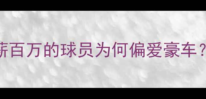 图片 NBA球星座驾大：年薪百万的球员为何偏爱豪车？10款经典车型深度1