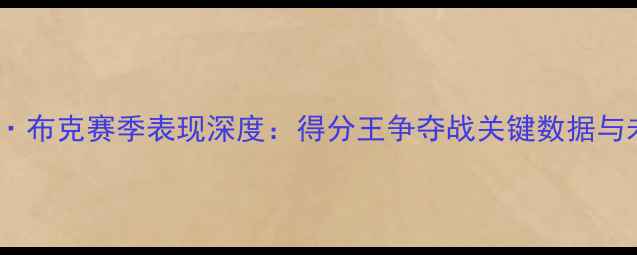 图片 NBA球星德文·布克赛季表现深度：得分王争夺战关键数据与未来成长路径