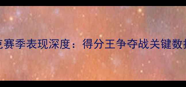 图片 NBA球星德文·布克赛季表现深度：得分王争夺战关键数据与未来成长路径1