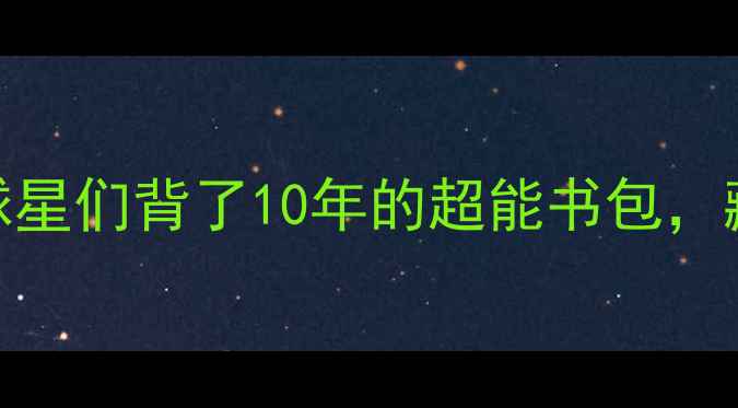 图片 NBA球星日常必备：球星们背了10年的超能书包，藏着哪些训练秘密？1