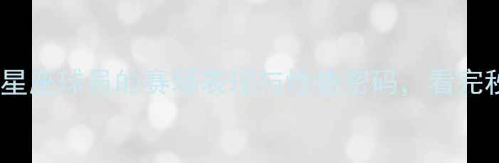 图片 NBA球星星座大！12星座球员的赛场表现与性格密码，看完秒懂他们的赛场风格