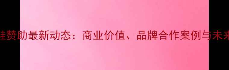 图片 NBA球星球鞋赞助最新动态：商业价值、品牌合作案例与未来趋势分析1