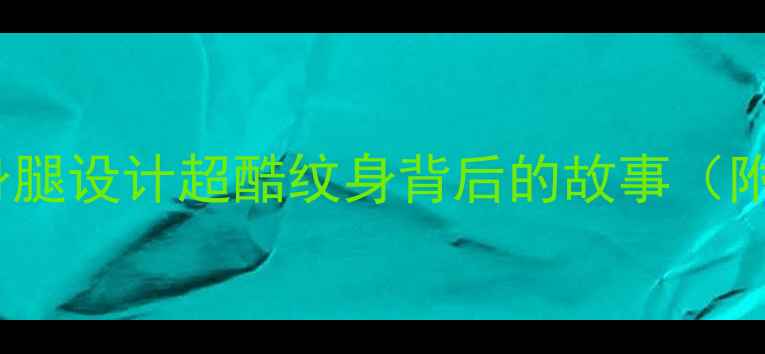 图片 NBA球星纹身腿设计超酷纹身背后的故事（附避坑指南）