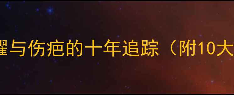 图片 NBA球星胳膊疤痕：荣耀与伤疤的十年追踪（附10大经典案例+康复指南）2