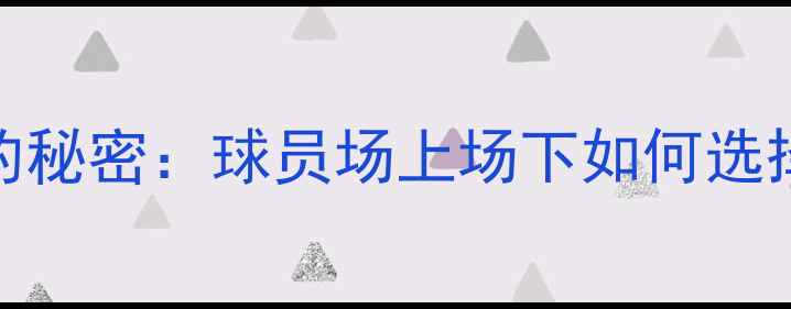 图片 NBA球星袜子的秘密：球员场上场下如何选择专业运动袜2