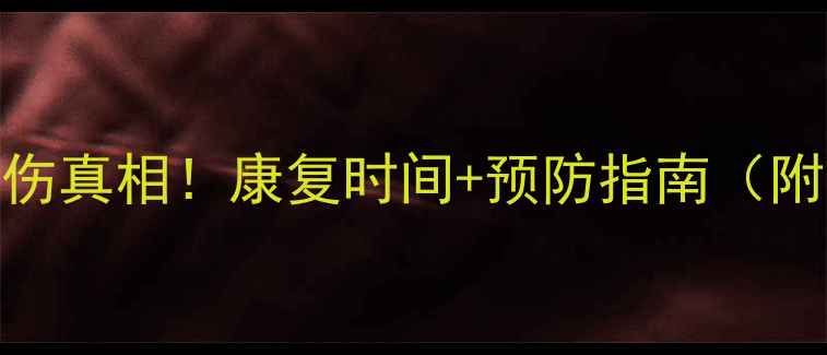图片 NBA球星跟腱拉伤真相！康复时间+预防指南（附训练动作）💪1