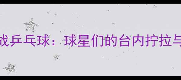 图片 NBA球星跨界挑战乒乓球：球星们的台内拧拉与反手快撕技术1