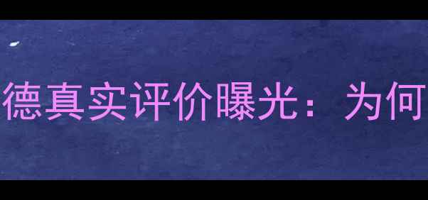 图片 NBA球星集体发声！莱昂纳德真实评价曝光：为何他成联盟MVP最大争议者？