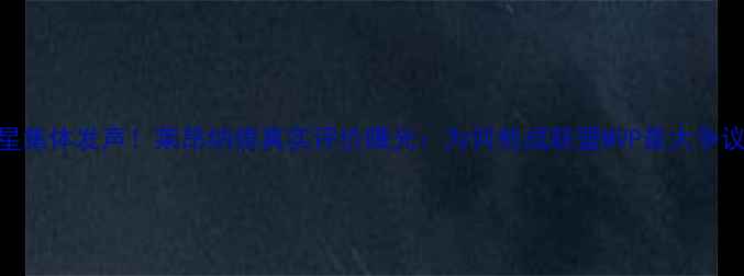 图片 NBA球星集体发声！莱昂纳德真实评价曝光：为何他成联盟MVP最大争议者？2