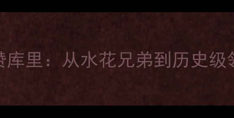 图片 NBA球星集体点赞库里：从水花兄弟到历史级领袖的成长密码2