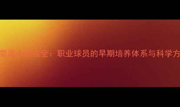 图片 NBA球星高中训练全：职业球员的早期培养体系与科学方法论2