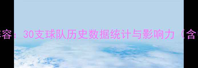 图片 NBA球队传奇球星全明星阵容：30支球队历史数据统计与影响力（含中国球迷熟悉的5大球星）