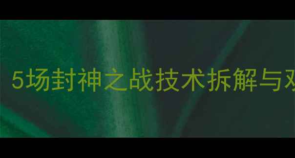 图片 NBA科比经典战役全回顾：5场封神之战技术拆解与观赛攻略（附高清集锦）1