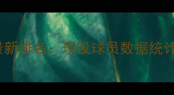 图片 NBA篮球6号球员最新排名：现役球员数据统计与历史传奇对比1