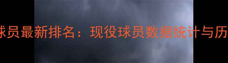 图片 NBA篮球6号球员最新排名：现役球员数据统计与历史传奇对比2