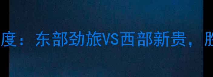 图片 NBA篮网vs爵士深度：东部劲旅VS西部新贵，胜负关键全曝光！