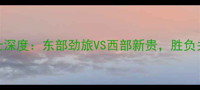 图片 NBA篮网vs爵士深度：东部劲旅VS西部新贵，胜负关键全曝光！2