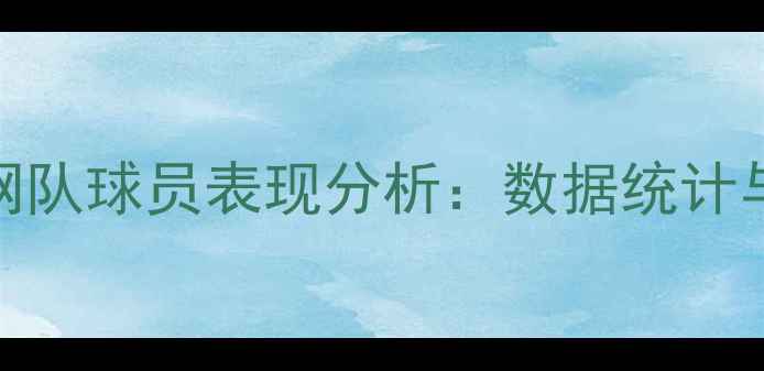 图片 NBA篮网队球员表现分析：数据统计与战术1