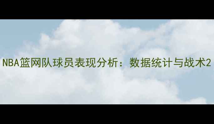 图片 NBA篮网队球员表现分析：数据统计与战术2