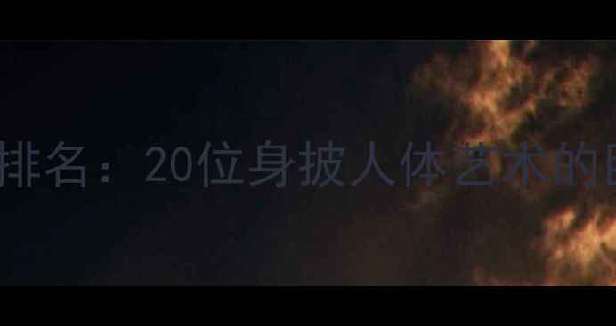 图片 NBA纹身狂人排名：20位身披人体艺术的巨星纹身密码