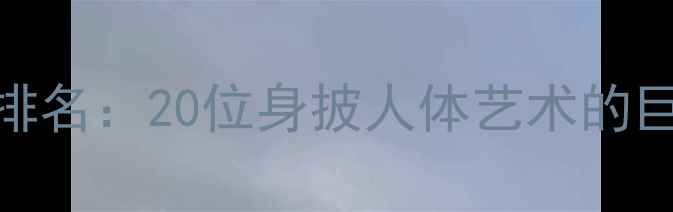 图片 NBA纹身狂人排名：20位身披人体艺术的巨星纹身密码2