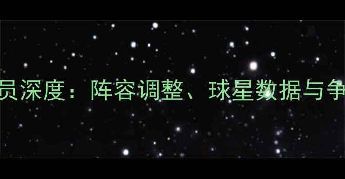 图片 NBA纽约球队球员深度：阵容调整、球星数据与争冠前景全展望1