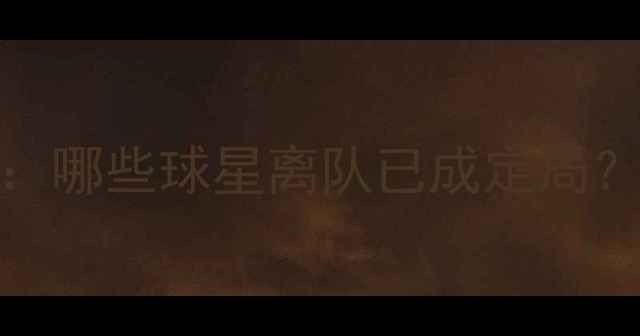 图片 NBA自由球员市场谣言大起底：哪些球星离队已成定局？顶薪争夺战暗藏哪些玄机？1