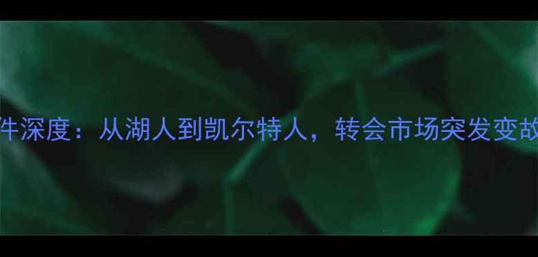 图片 NBA自由球员转会叫停事件深度：从湖人到凯尔特人，转会市场突发变故背后的商业与竞技博弈1